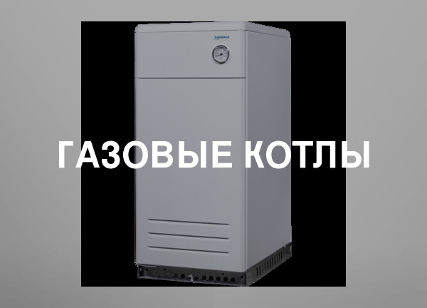 Газовые котлы