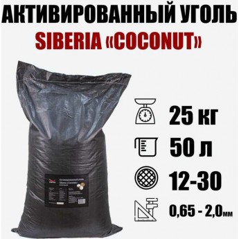 Кокосовый активированный уголь SIBERIA Coconut