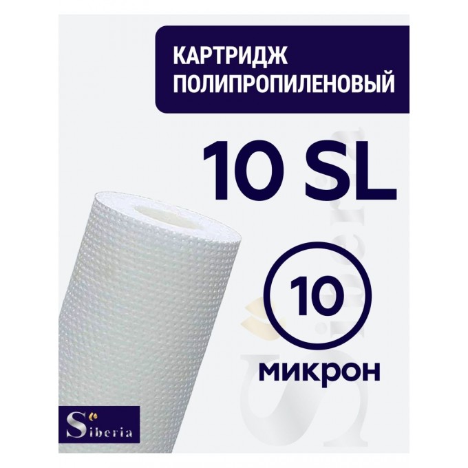 Полипропиленовый фильтр SIBERIA для корпуса 10SL 10мкм V03PP1010