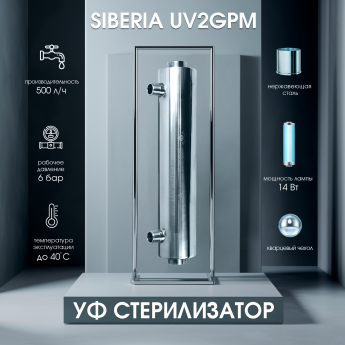 Ультрафиолетовый стерилизатор SIBERIA - UV2GPM